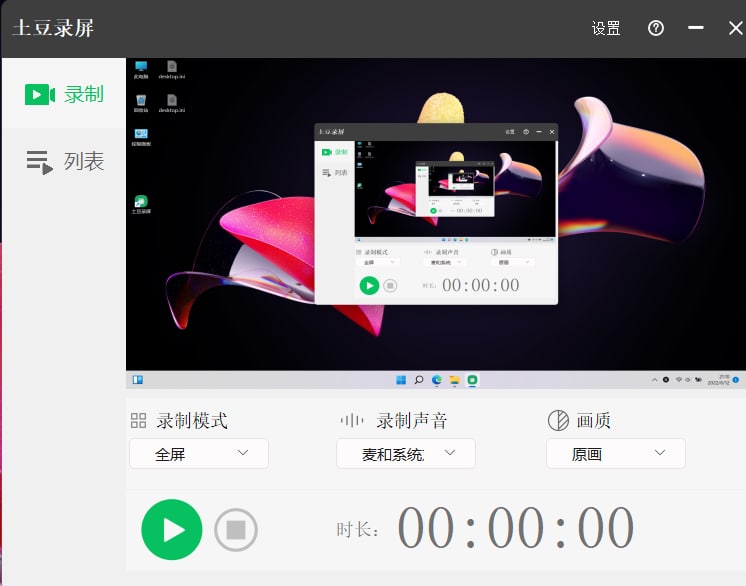 【软件名称】土豆录屏【软件功能】录屏【支持平台】#Windows【软件简介】一款简单易用，不限制时长、无水印，支持多显示器的免费 Windows 录屏工具