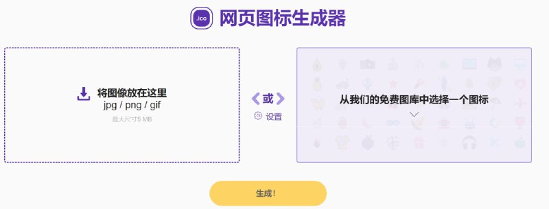 【网站名称】Website Planet【网站功能】网页图标生成器【网站简介】一款免费图标生成器，该工具允许从 JPG、PNG 或 GIF 甚至图库中的最大 5 MB 图片创建网站图标【网站网址】