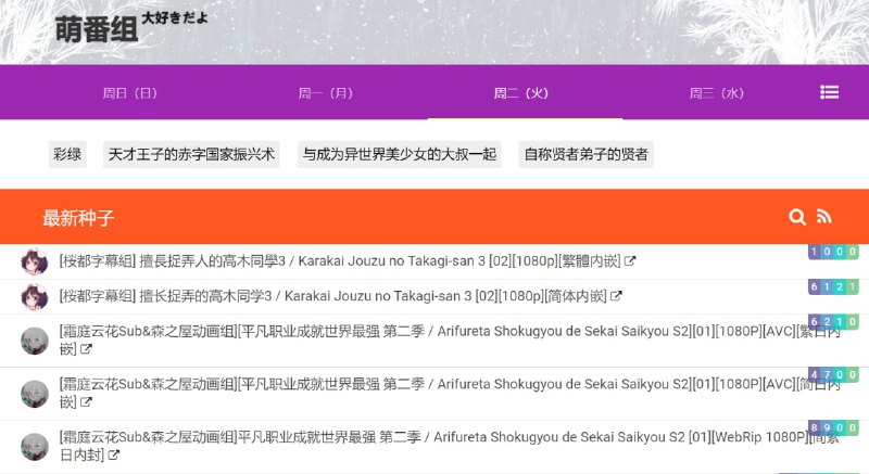 【网站名称】萌番组【网站功能】番剧下载【网站简介】网站资源都以种子的形式存在，资源在持续更新，可通过搜索查找自己需要的番剧