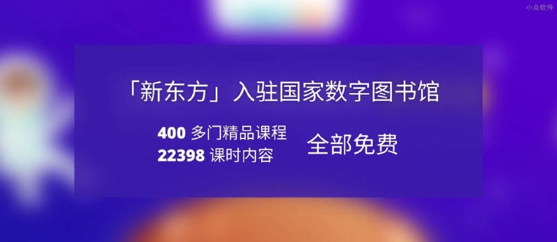 【网站名称】新东方多媒体学习库【网站功能】学习资源【网站简介】新东方入驻国家数字图书馆，400多门精品课程，22398课时内容全部免费