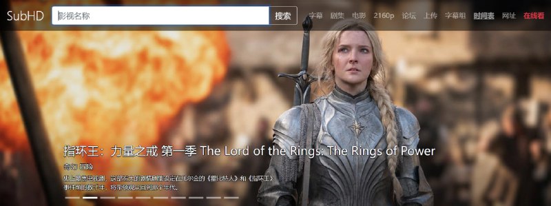 【网站名称】subHD【网站功能】字幕下载【网站简介】一个影视界字幕下载站，该网站有非常多字幕组贡献的字幕，也可以分享上传自己的字幕