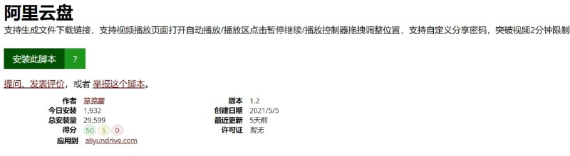 【脚本名称】阿里云盘（油猴脚本）【脚本支持】能安装油猴的浏览器【脚本功能】支持生成文件下载链接，支持视频播放页面打开自动播放/播放区点击暂停继续/播放控制器拖拽调整位置，支持自定义分享密码，突破视频2分钟限制
