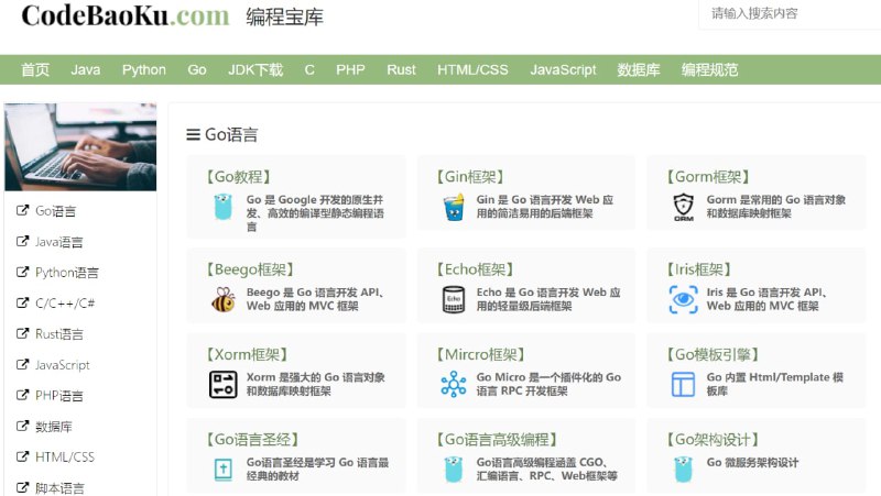 【网站名称】编程宝库【网站功能】计算机教程【网站简介】编程宝库提供了编程技术教程, 包括服务器编程、前端编程、数据库编程、设计模式、程序设计、软件工程理论等内容
