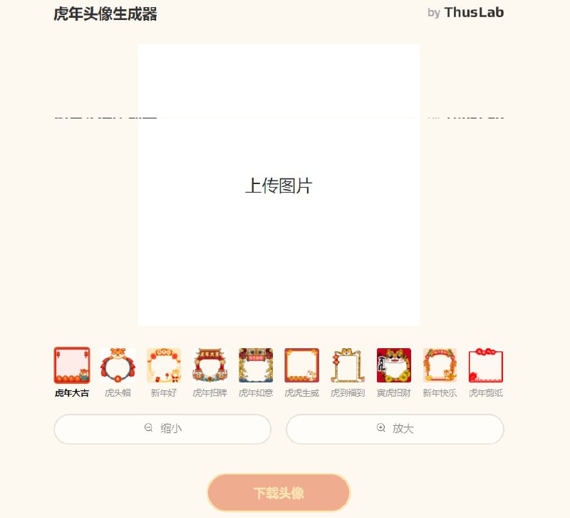 【网站名称】虎年头像生成器【网站简介】上传自己的头像照片，选择喜欢的虎年相框，点击下载头像即可