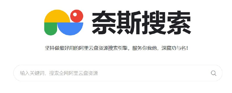 【网站名称】奈斯搜索【网站功能】阿里云盘资源搜索【网站简介】一款非常好用的阿里云盘资源搜索引擎,资源非常丰富
