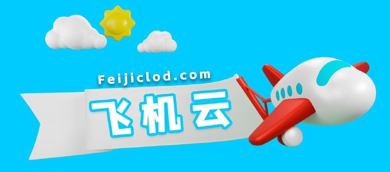 🛩️飞机云 · 永不跑路的老牌机场⚡️中转线路，全平台支持，最高速率🌐解锁Netflix、TVB等流媒体 支持1️⃣0️⃣0️⃣➕多国节点，运营 5️⃣年，安全可靠