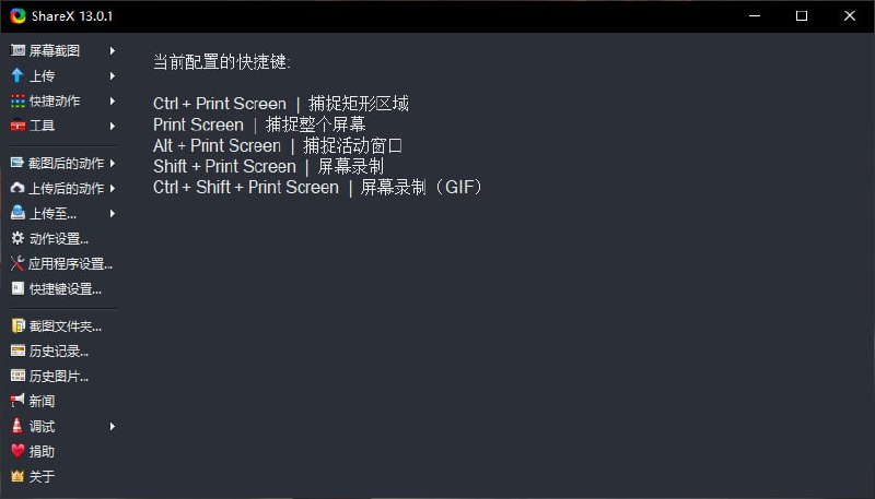 【软件名称】ShareX【软件支持】Windows【软件功能】截图【软件简介】ShareX不仅有著丰富的截图功能，还提供非常多附加实用工具，像是 OCR、检色器、图片合并、影片转档、自动上传截图至指定的云端空间等等，可说是现在免费版中，最强大的 Windows 截图软件