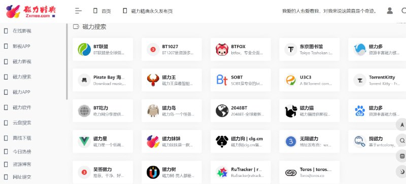 【网站名称】磁力精典【网站功能】资源导航【网站简介】一款磁力资源导航网站，网站内收录了磁力搜索、在线影视、云盘搜索、等分类的资源