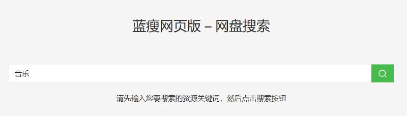 【网站名称】蓝瘦网页版【网站功能】蓝奏云资源搜索【功能简介】安卓安装包以及音乐等一些小文件分享很多都用蓝奏云，需要某些应用商店未上架的应用来这里搜搜会有惊喜