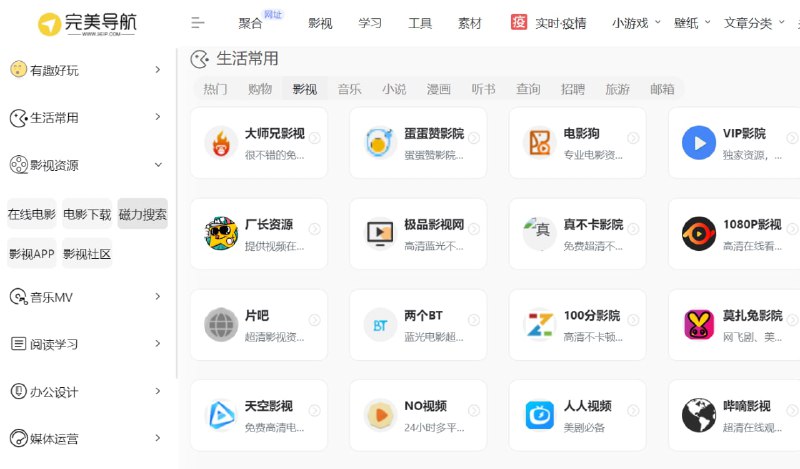 【网站名称】完美网址导航【网站功能】资源导航【网站简介】一个资源导航网站，网站收录了非常多的资源并分类整理好