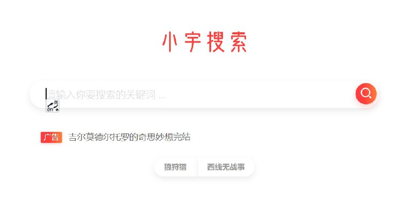 【网站名称】小宇搜索【网站功能】影视下载【网站简介】一款影视资源搜索引擎，可以通过关键词搜索影视