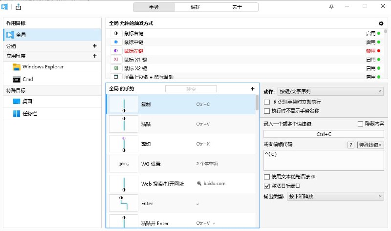 【软件名称】WGestures【软件功能】全局鼠标手势【支持平台】#Windows【软件简介】一款开源免费的全局鼠标手势软件