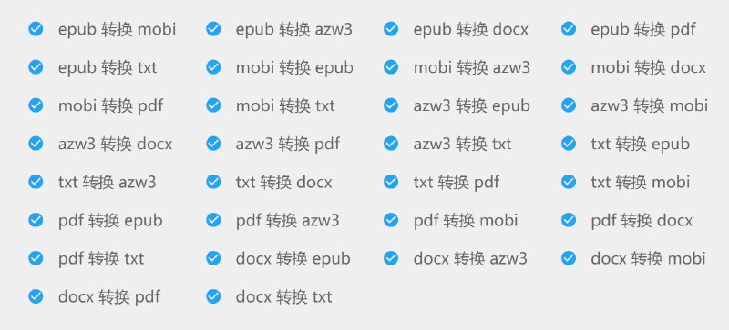 【软件名称】Neat Converter【软件支持】网页、Windows、macOS、iOS、安卓【软件功能】电子书格式转换【功能简介】Neat Converter是一款免费的电子书格式转换器，支持ePub、Azw3、Mobi、Doc、PDF、txt文件的互转
