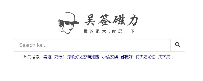 【网站名称】吴签磁力【网站功能】磁力搜索【网站简介】一款磁力搜索引擎，是不是比其它磁力引擎好用不知道，反正这个名字起得就很有喜感