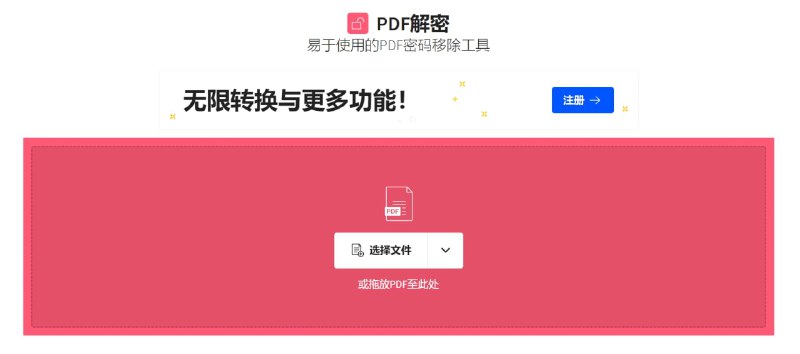【网页名称】PDF解密【网页功能】PDF密码移除【功能简介】一些非高度加密地PDF可在不知道密码的情况下将密码移除