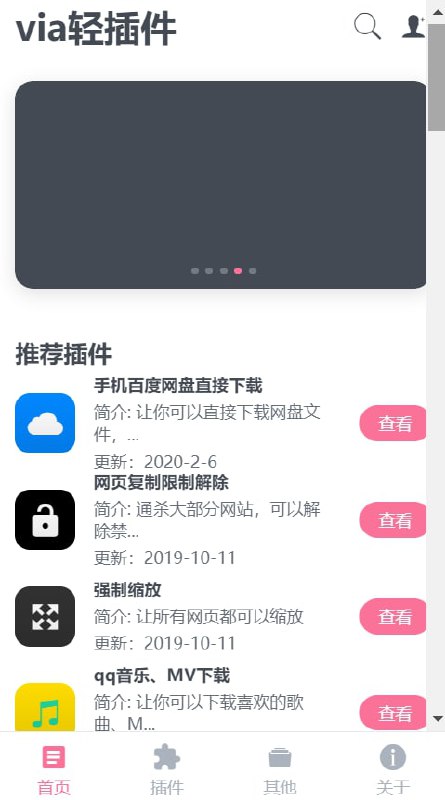 【插件名称】via轻插件【插件支持】via浏览器、Alook浏览器【软件功能】有视频、音乐、阅读、美化、工具等各类插件