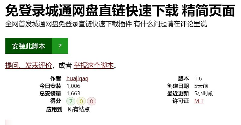 【脚本名称】免登录城通网盘直链快速下载【脚本功能】直链获取【脚本简介】城通网盘下载有限速，使用该脚本获取直链恢复正常下载速度