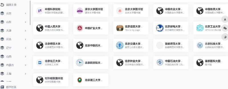 【网站名称】高校与公共图书馆导航【网站功能】资源导航【网站简介】来自网友投稿，依然是数字生活指南导航的其中一页