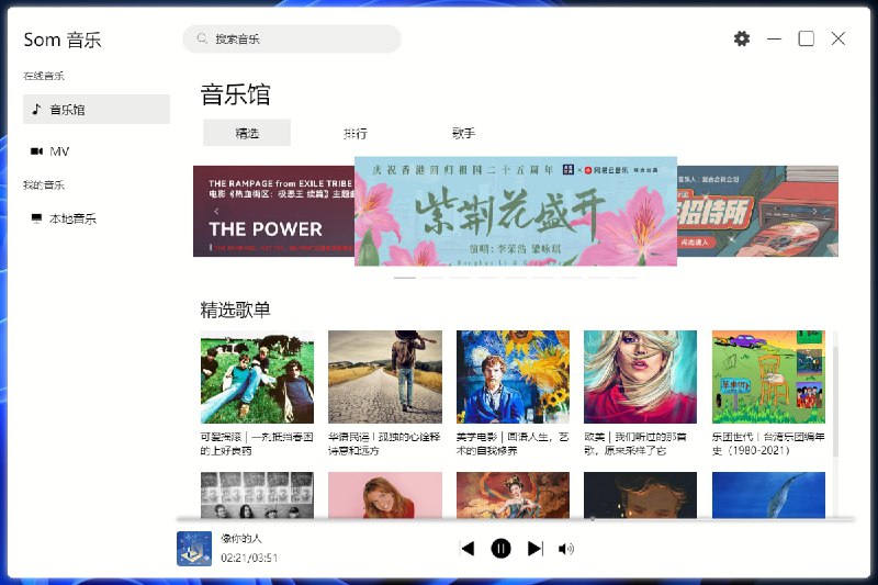 【软件名称】Som音乐播放器【支持平台】#Windows【软件功能】音乐播放器【软件简介】桌面版音乐播放器，支持歌词、自定义主题、MV视频、离线音乐、在线音乐功能,超小的运行环境不到2MB