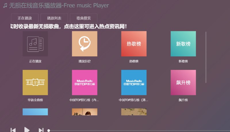 【网站名称】Free music Player【网站功能】在线听歌、音乐下载【网站简介】一款无损在线音乐播放器，可以搜索网易云、QQ音乐、酷狗、虾米、百度里的音乐