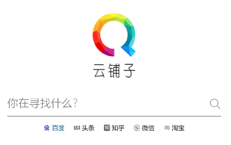 【网站名称】云铺子【网站功能】百度网盘资源搜索【功能简介】网站的分类有网盘、影视、素材、学术、开发、社交和网站