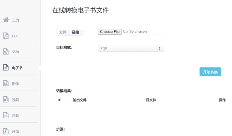 【网站名称】在线转换电子书文件【网站功能】格式转换【网站简介】支持转换包括EPUB转PDF，EPUB转MOBI，AZW3转EPUB，DJVU转EPUB，DJVU转MOBI，PDF转EPUB等