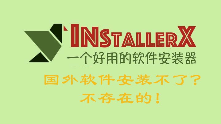 🧩 安卓第三方安装器的使用方法💬 国外“危险”应用的安装方法🌝🔗 