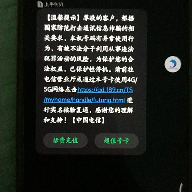 活生生的案例，一伙计在装了防诈骗APP的手机开热点给另一个手机连接后翻墙，收到了这个信息