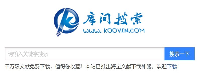 【网站名称】库问搜索【网站功能】文献免费下载【网站简介】库问网的所有文献用户均可免费下载
