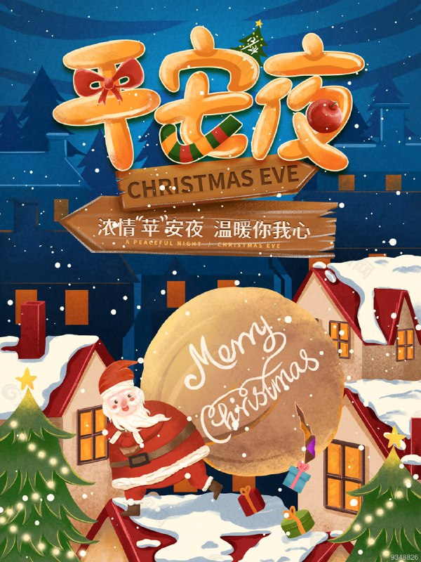 平安夜快乐！祝愿大家身体健康，平平安安！🎊🎉🎈