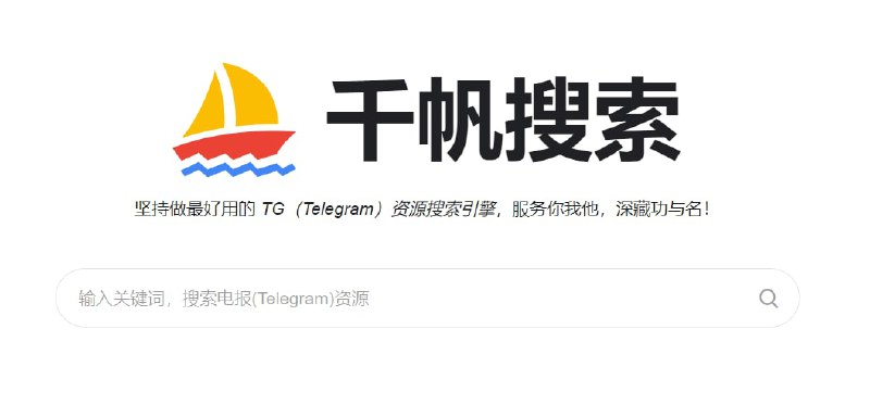 【网站名称】千帆搜索【网站功能】电报资源搜索引擎【网站简介】一款资源丰富的Telegram资源搜索引擎