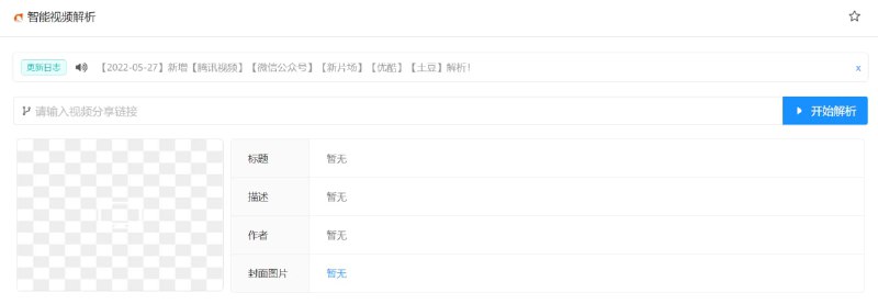 【网站名称】智能【网站功能】去水印视频解析【网站简介】一款去水印视频解析网站，复制要下载视频的地址，粘贴在该网站即可解析下载