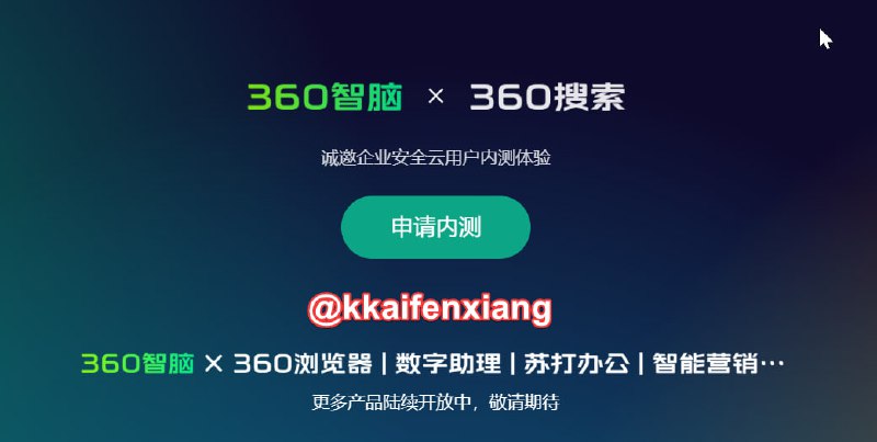 🗣 360GPT内测申请，360智脑，看看国内的GPT是个啥样