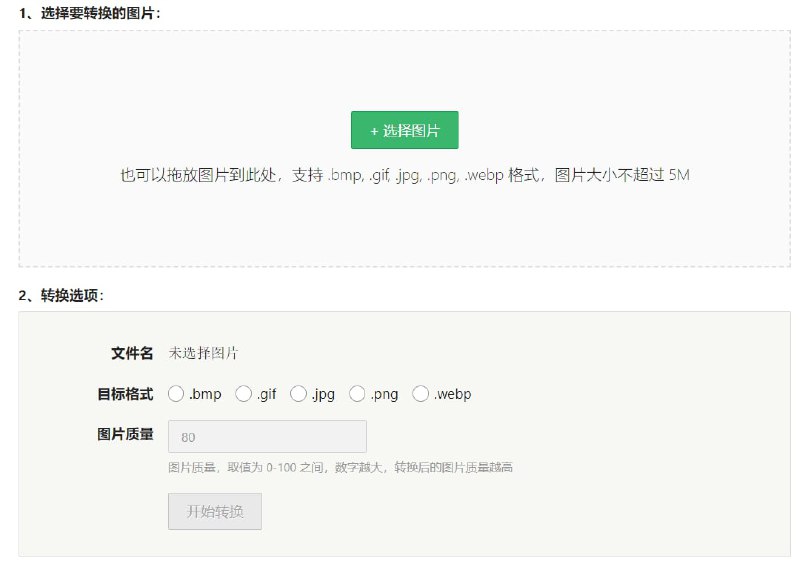 【网站名称】独特工具箱【网站功能】图片格式转换【网站简介】图片格式转换工具提供了多种图片格式互相转换的功能，支持的图片格式包括 .WebP / .PNG / .JPG / .GIF / .BMP 等