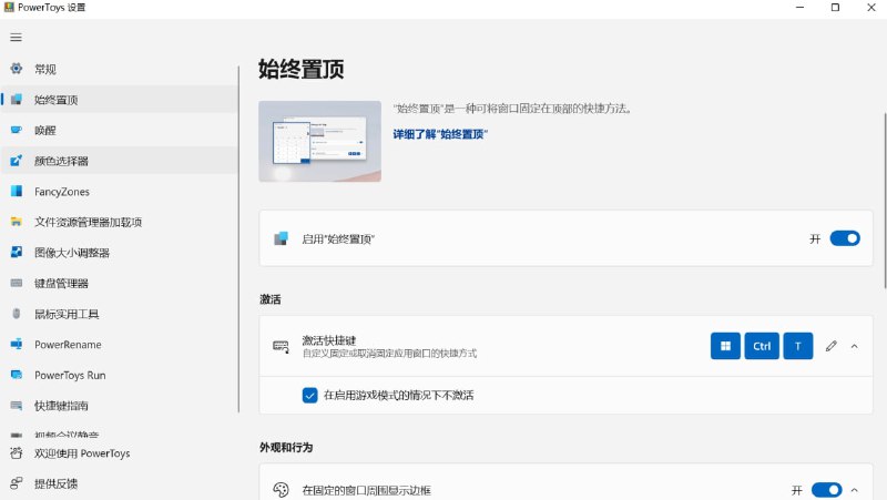 【软件名称】PowerToys【软件支持】Windows【软件功能】工具箱【软件简介】微软家的多功能工具箱，有任意窗口置顶、保持唤醒、预览文件、鼠标实用功能、图像调整等功能