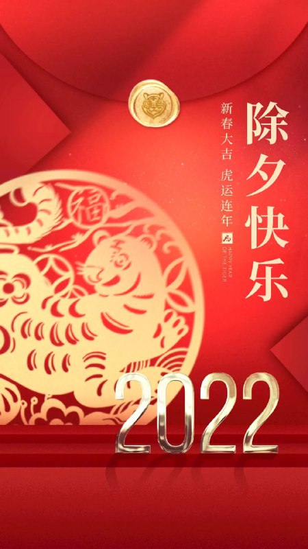 祝大家除夕快乐！🎇🎆