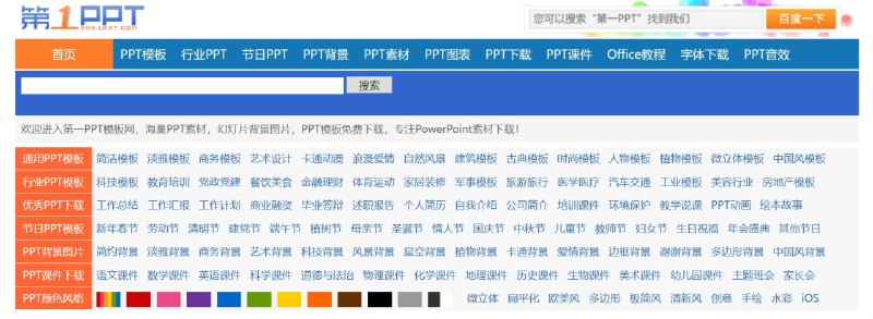 【网站名称】第一PPT【网站功能】PPT模板【网站简介】第一PPT模板网提供各类PPT模板免费下载，PPT背景图片，PPT素材，PPT模板下载，PPT下载，幻灯片背景图片大全，幻灯片模板下载，幻灯片下载，幻灯片素材，PowerPoint模版免费下载