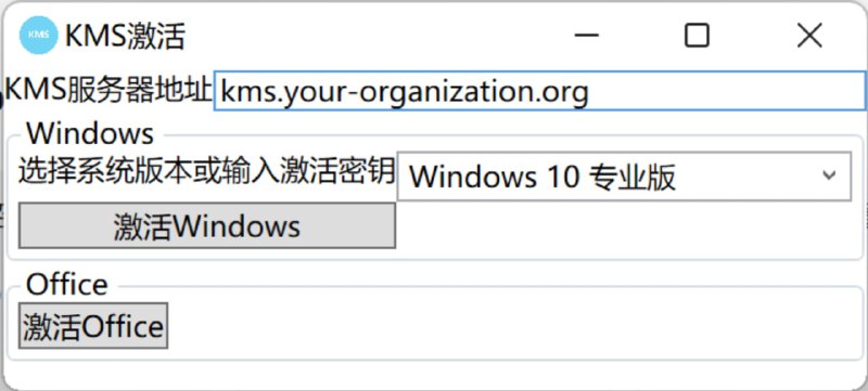 【软件名称】KMS激活【软件支持】Windows【软件功能】 Windows & Office激活【软件简介】上架微软应用商店的KMS激活工具