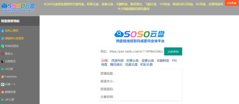 【网站名称】SOSO云盘【网站功能】网盘资源与提取码获取【网站简介】SOSO云盘免费提供百度网盘、阿里云盘、蓝奏云、天翼网盘、腾讯微云、115网盘、移动和彩云、UC网盘、迅雷网盘资源