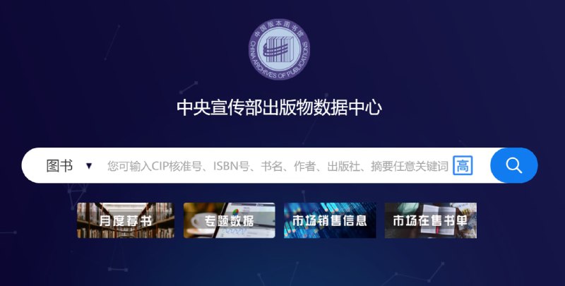 【网站名称】中央宣传部出版物数据中心【网站功能】出版物搜索【网站简介】可以通过CIP核准号、ISBN号、书名、作者、出版社、摘要关键词来搜索图书、音像电子、连环画