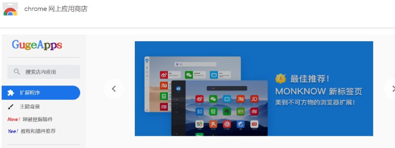 【网站名称】GugeApps【网站功能】浏览器插件下载【网站简介】所有插件都可直接下载，国内无法使用chrome应用商店的可以使用该网站下载插件