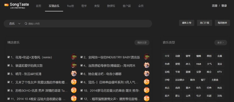 【网站名称】SongTaste【网站功能】听歌下载歌【网站简介】一个音乐分享网站，所有音乐可在线试听，下载需要注册登录