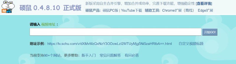 【网站名称】硕鼠【网站支持】Windows、浏览器扩展【网站功能】视频下载【网站简介】支持YouTube、网易公开课、哔哩哔哩、抖音、网易云音乐、懂球帝等90+网站的视频下载