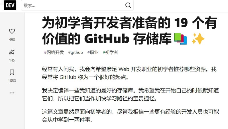 【网页名称】19 Valuable GitHub Repositories for Beginner Developers【网页简介】为新入门的web开发者精选的19个Github资源