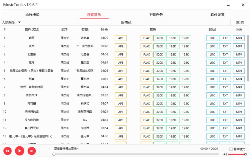 【软件名称】MusicTools 【软件支持】Windows【软件功能】音乐下载【软件简介】一款免费下载各大音乐平台音乐的软件，支持下载无损音乐