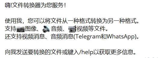 【机器人名称】File Converter【机器人功能】格式转换【机器人简介】如上图，可以将图像、音频、视频等文件进行格式转换