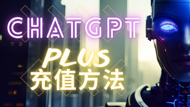 🧩 2023年7月最新ChatGPT Plus充值方法💬 墙内充值ChatGPT很麻烦，使用视频中的方法十分钟不用就可以搞定！🔗 