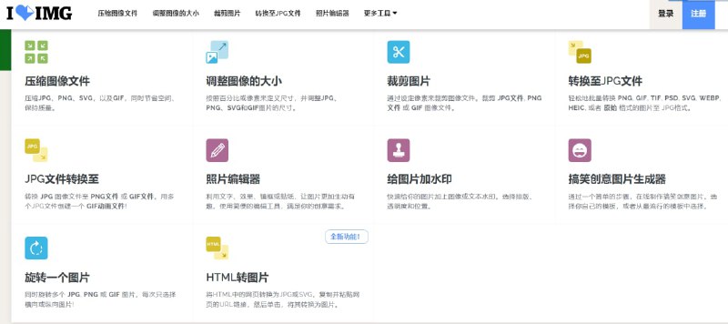 【网站名称】iLoveIMG【网站功能】图像编辑【网站简介】一款免费的在线图像编辑工具