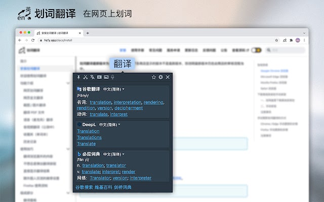 【插件名称】划词翻译【插件支持】Chrome、Edge、Firefox、Safari【插件功能】翻译【插件简介】划词翻译是一款安装在桌面端浏览器里的扩展程序