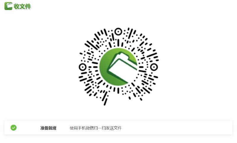 【网站名称】收文件【网站功能】文件传输【网站简介】「收文件」是一个电脑接收手机文件的网页应用